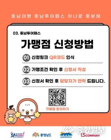 충남투어패스 가맹점 모집 홍보문.