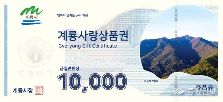 지류 계룡사랑상품권(일만원권)