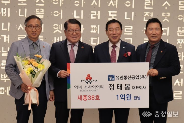 정태봉 유진통신공업 주식회사 정태봉 대표이사가 세종 아너 소사이어티 38호에 가입했다.