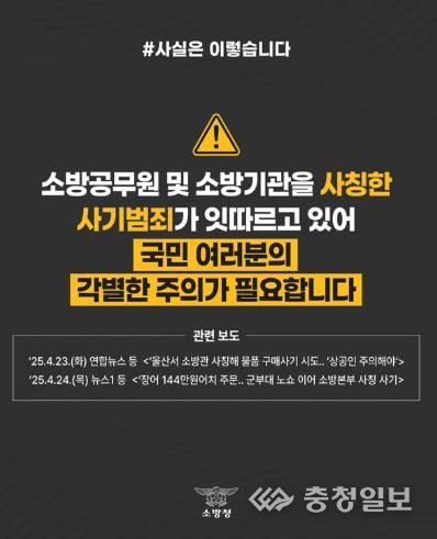 천안서북소방서, ‘소방기관 사칭’사기에 주의 당부