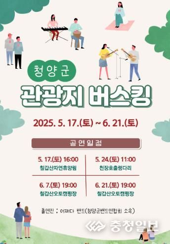 청양군, 관광지에서 펼쳐지는 버스킹 개최