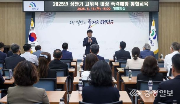 대전 대덕구, 고위직 대상 폭력 예방 통합 교육 실시