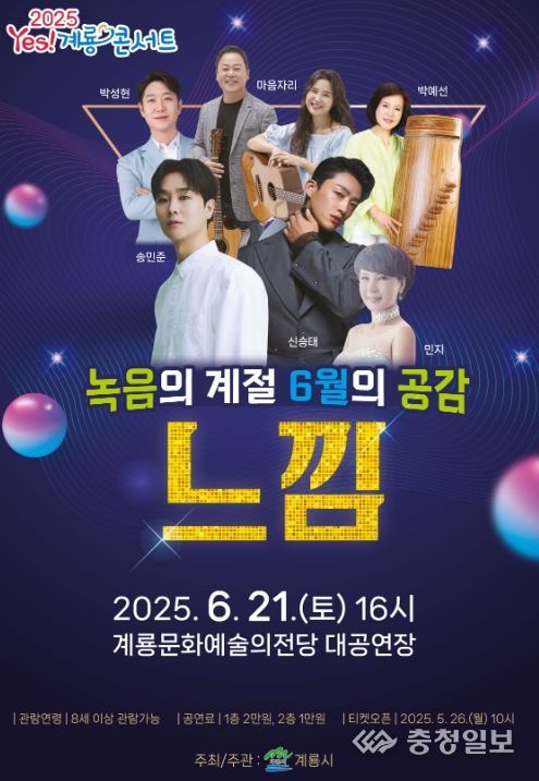 계룡 콘서트–녹음의 계절 6월의 공감’ 개최