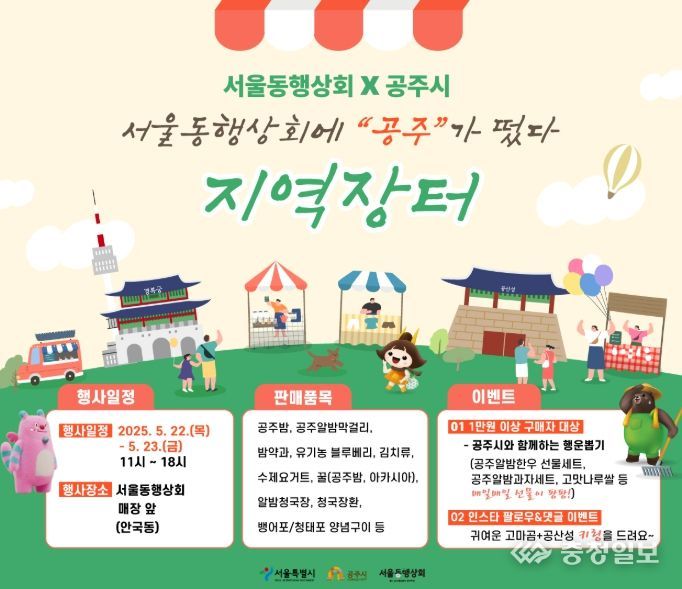 공주시, 오는 22~23일 서울서 우수 농특산물 판촉 행사