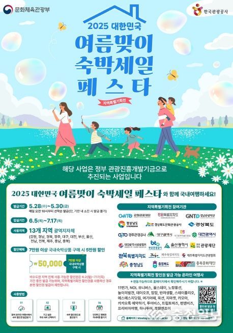 문체부와 대한민국 숙박세일 페스타